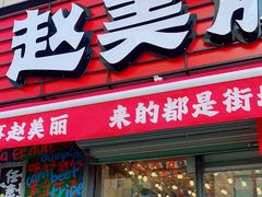 -赵美丽·重庆社区火锅·直营店(火车东站·中豪国际店)