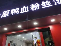 -金原鸭血粉丝汤(马群分店)