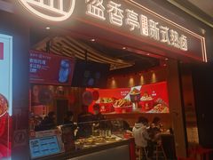 门面-盛香亭热卤(万象城店)