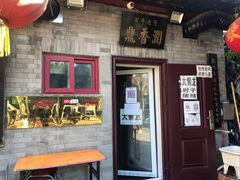 门面-鼎香润(德胜门内店)