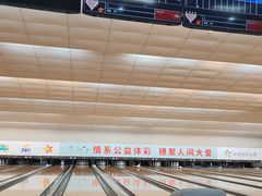 -广州保龄球馆(广州天河体育中心店)