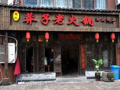 -邓莽子老火锅(中兴路总店)