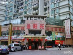 金旺旺-百姓百味海鲜酒楼(粤垦路总店)