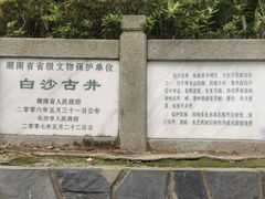 -白沙古井