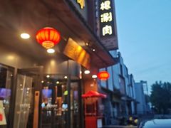 -老墙根涮肉·铜锅·烧烤(欢乐谷·王四营店)
