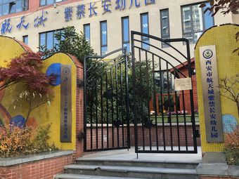 西安市航天城紫禁长安幼儿园