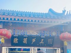 -糖葫芦王保定名吃(古莲花池店)