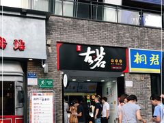 门面-古茗(鸳鸯店)
