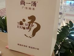 -尚一汤·粤菜海鲜(环球港店)