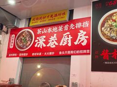 -深巷厨房排档(温州菜黑金冠大学城店)
