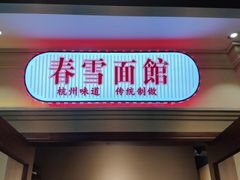 门面-春雪面馆(转塘店)