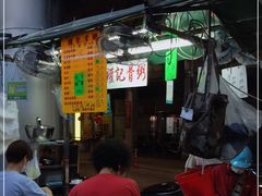 -权记骨粥