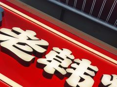 -老韩煸鸡·中国炸鸡(水塔美食街店)