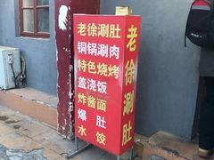 门面-老徐烧烤涮肚(交道口店)
