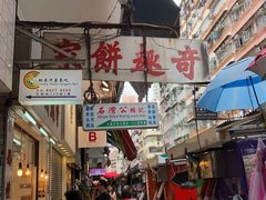 -奇趣饼家
