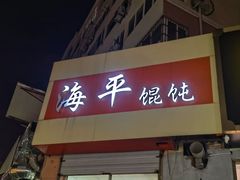 -海平馄饨(逍遥二路店)