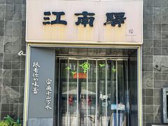 -江南驿·二十余年创意杭帮味(良渚玉鸟集店)