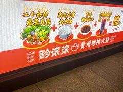 -黔滚滚贵州牛肉火锅·酸汤火锅(创意园店)