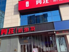 -阿庄新豫菜(航海东路店)