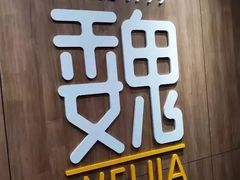 -魏家凉皮(十里河店)