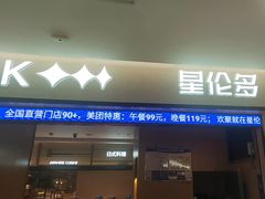 -星伦多自助料理·涮烤一体(嘉兴八佰伴店)