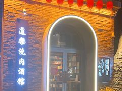 -道乐烧肉酒馆