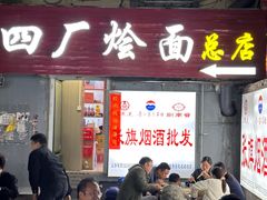 -四厂烩面(棉纺路店)