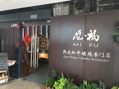 门面-觅福里•熟成和牛餐厅