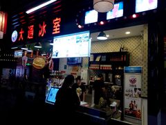 门面-大通冰室(荣基店)