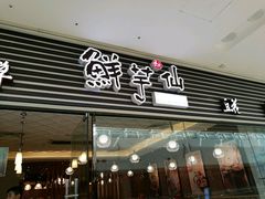 -鲜芋仙(泰州万达店)