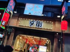 -歹街(金成店)