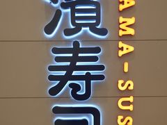 -滨寿司(高新伊藤店)