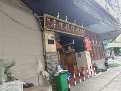 -锦泓老字号猪脏粉(东联大厦店)