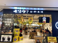 -云味馆过桥米线(皇庭广场店)