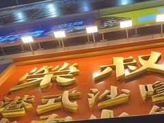 -荣叔港式沙嗲牛肉火锅(正佳潮流店)