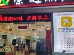 -三亚荣达餐厅潮汕牛肉火锅(网枝村分店)