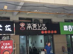 门面-南云上品(星光广场店)
