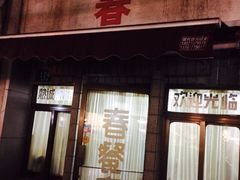 春餐厅-春餐厅