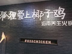 -狐狸爱上椰子鸡(滨江星光大道店)
