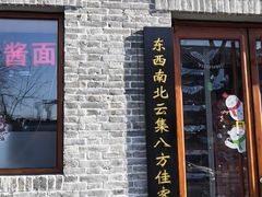 门面-大海碗·京菜炸酱面(雍和宫店)