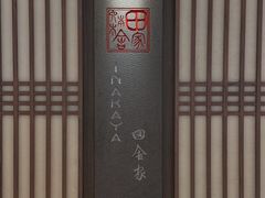 -田舍家Inakaya(天汇igc店)