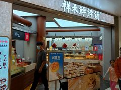 -祥禾饽饽铺·中式糕点(北京来福士店)