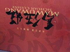 -馬伍旺川菜(江北虹悦城店)