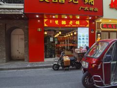 -双喜老铺(人民广场店)