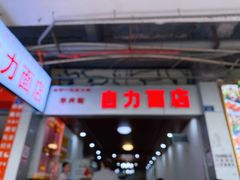 -华兴街自力面店