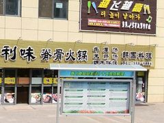 门面-真利味·脊骨火锅·正宗韩国料理(韩乐坊店)