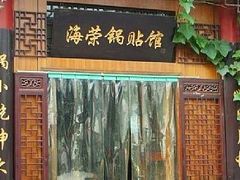 门面-海荣锅贴馆(五味十字店)