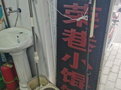 -荣巷小馄饨(荣巷店)