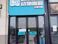 -美联众合动物医院·内科·皮肤科·外科(古城分院)