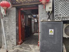 -大槐树烤肉馆